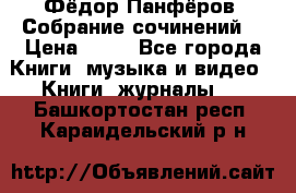 Фёдор Панфёров “Собрание сочинений“ › Цена ­ 50 - Все города Книги, музыка и видео » Книги, журналы   . Башкортостан респ.,Караидельский р-н